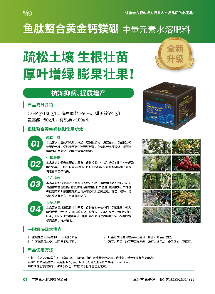 鱼肽螯合黄金钙镁硼 中量元素水溶肥料
