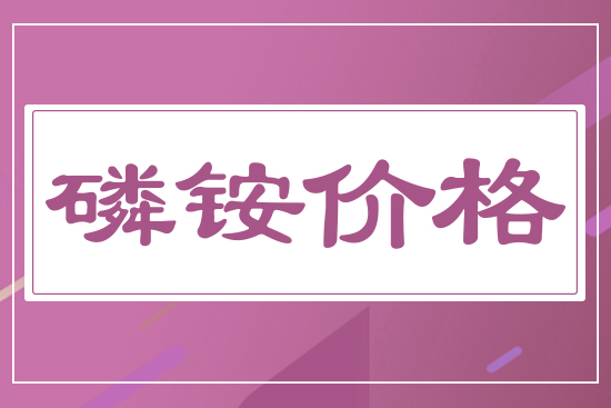 一铵需求低迷，1月15日国内磷铵价格行情